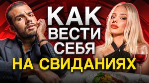 ОШИБКИ на Свиданиях, о которых не Говорят