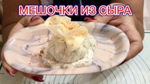 ‼️ПРАЗДНИЧНАЯ ЗАКУСКА: Мешочки из сыра😋