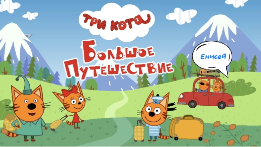 ТРИ КОТА 🐱😺🐱 |Путешествие на Енисей 🌊🛥️🏞️ | для детей смотреть онлайн