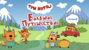 ТРИ КОТА 🐱😺🐱 |Путешествие на Енисей 🌊🛥️🏞️ | для детей