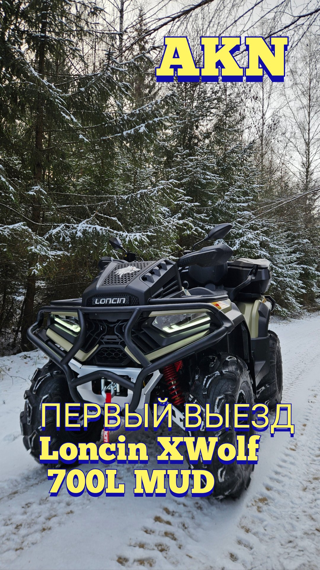 Loncin XWolf 700L MUD NEW 2025