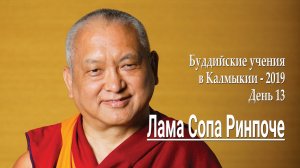 Лама Сопа Ринпоче. Учения в Элисте – 2019. День 13
