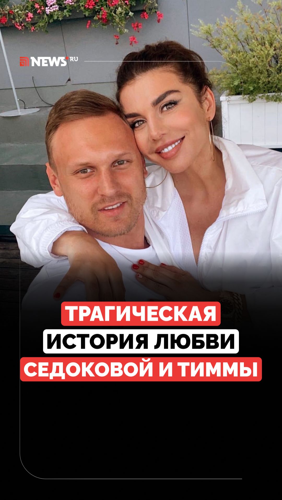 Прошёл год. Любовь и трагедия отношений Седоковой и Тиммы смотреть онлайн