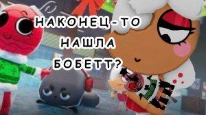Я НАШЛА БОБЕТТУ?