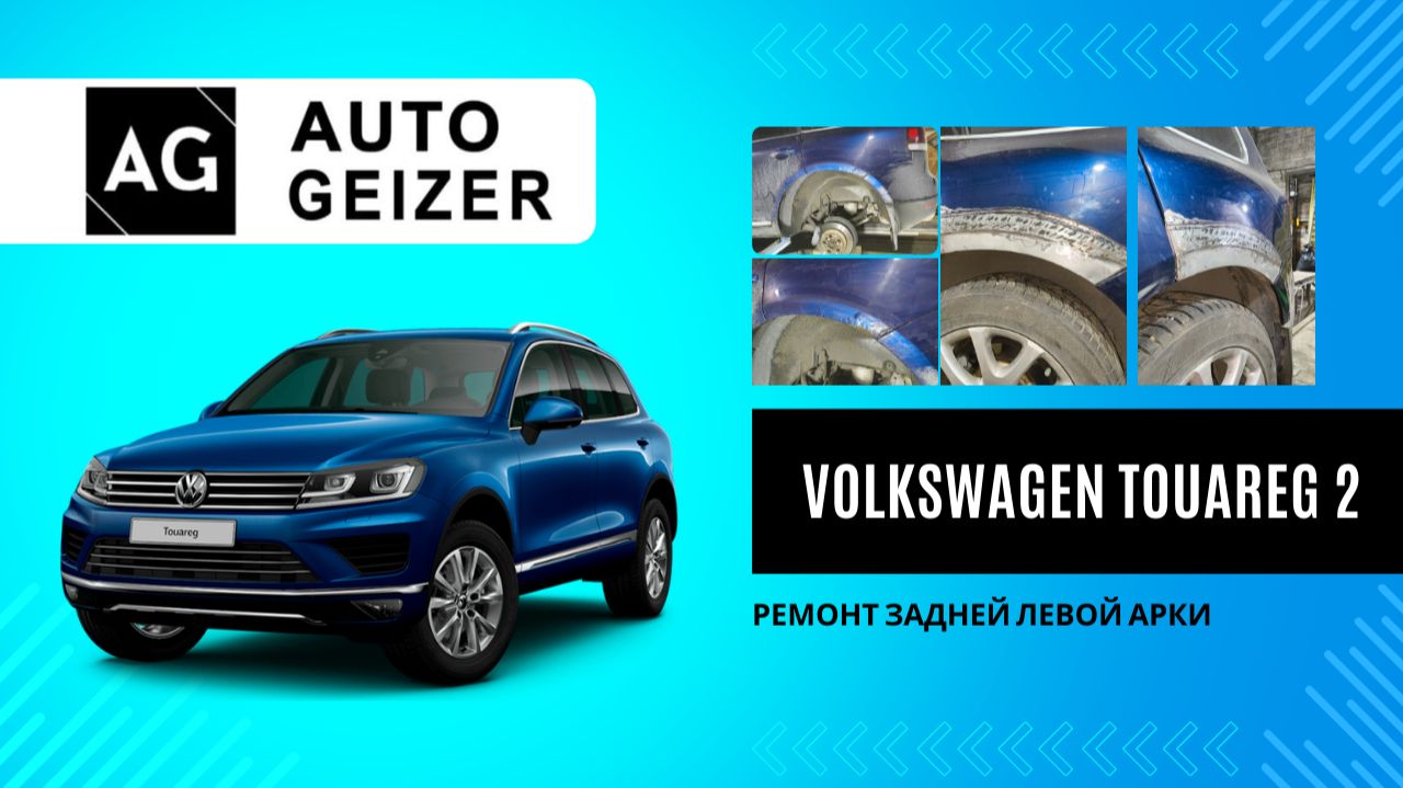 Volkswagen Touareg II: ремонт задней левой арки