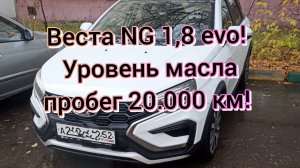 Веста 1,8 evo! Уровень масла! Пробег 20.000 км!