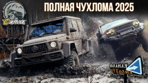 Полная Чухлома 2025: 8 Геликов, 2 Патруля и танк против костромских болот