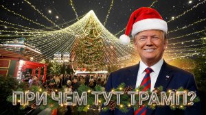 Арки, фужеры и санкции: Импортозамещенный Новый год в Москве за 10 лет