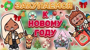 ВЛОГ: ЗАКУПАЕМСЯ К НОВОМУ ГОДУ🎄/ Milli toca / toca boca / toca world / тока бока / Милли тока /влог