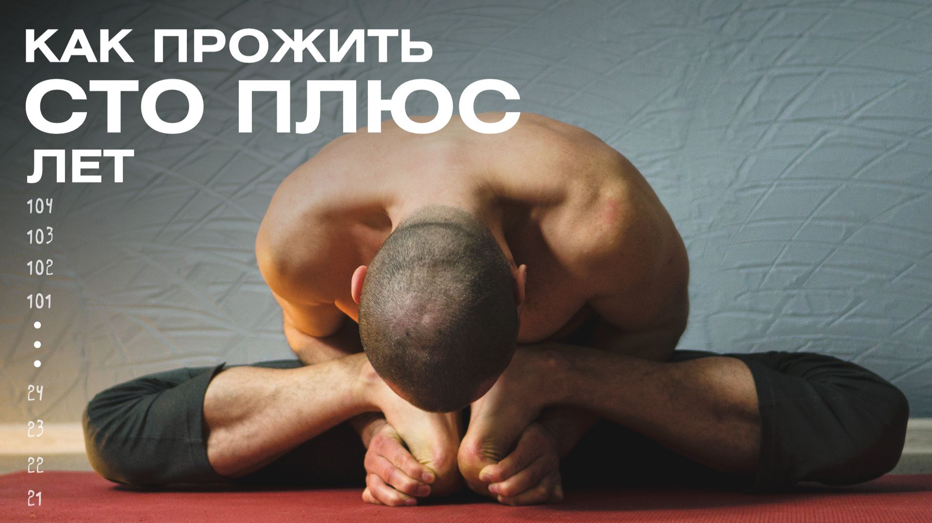 КАК ПРОЖИТЬ СТО ПЛЮС ЛЕТ