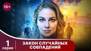 Закон случайных совпадений. Серия 1. Детектив. Смотреть онлайн