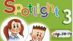 Урок №32 по учебнику английского языка Spotlight 3 (стр68-70) Toy soldier