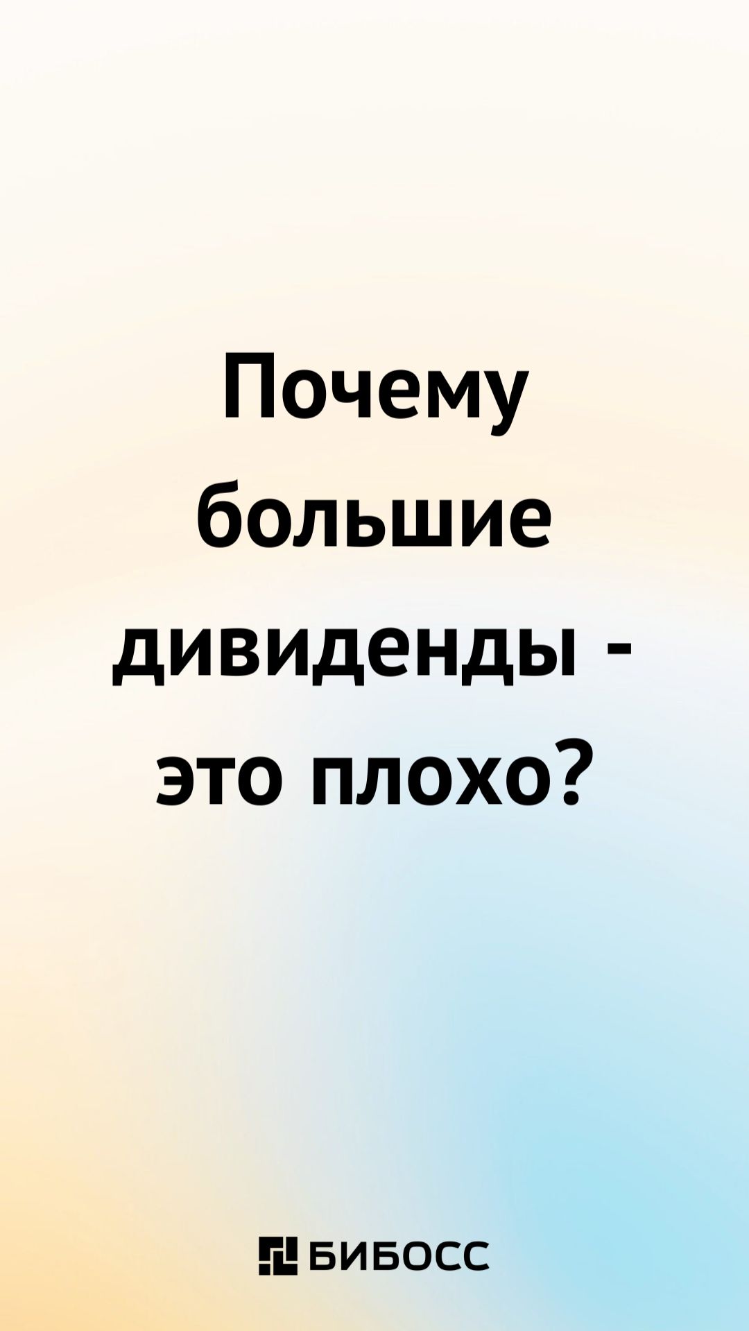 Почему большие дивиденды - это плохо? #дивиденды #инвестиции #пассивныйдоход #акции