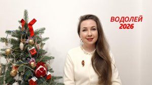 ВОДОЛЕЙ ГОРОСКОП НА 2026 ГОД Марина Балицкая