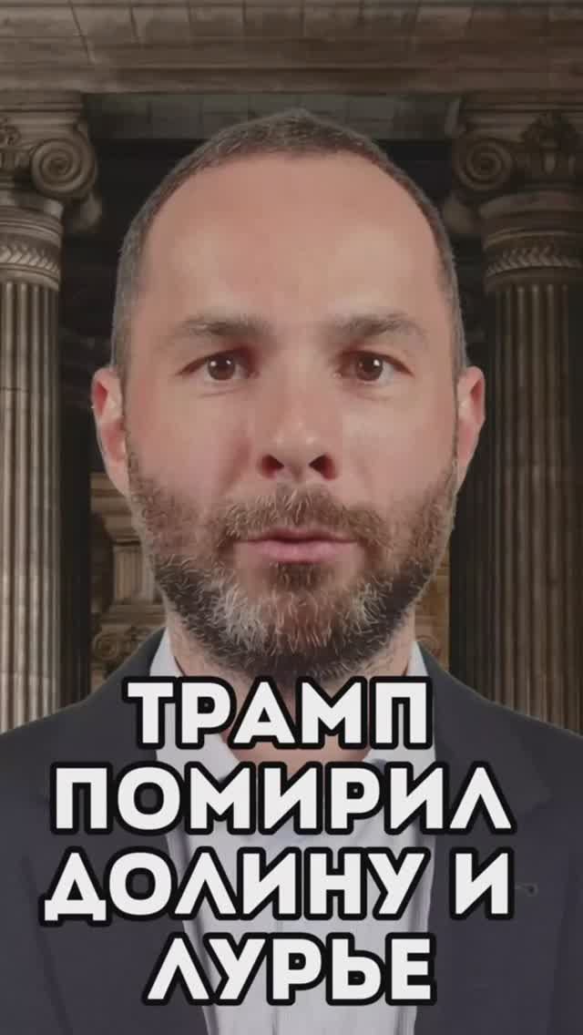 Трамп «помирил» Долину и Лурье — ещё одна война окончена.