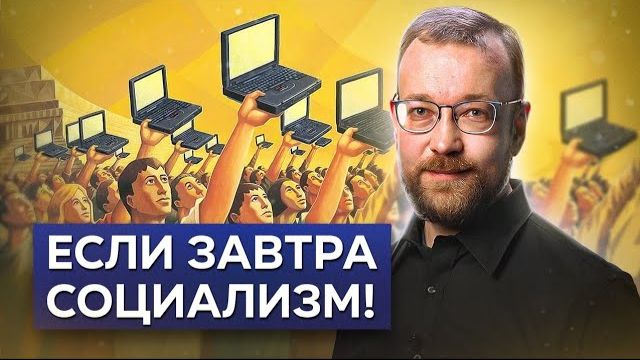 Прямая экономическая демократия. Техника готова, дело за людьми! / Алексей Сафронов. План А смотреть онлайн