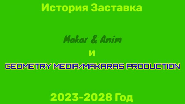 История Заставка (Makar & Anim and Geometry Media/Makaras Production) 2023-2028 Год