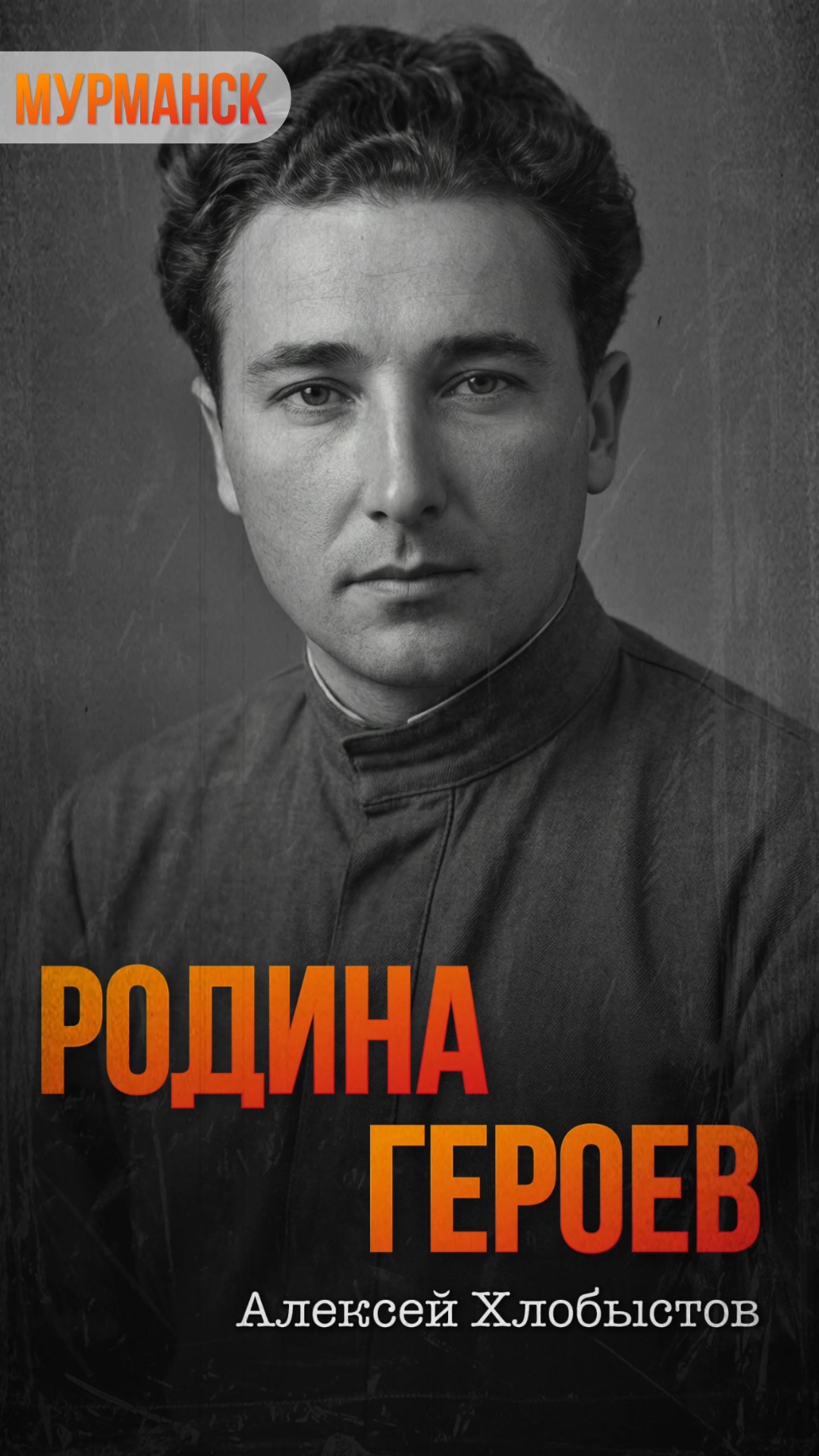 Алексей Хлобыстов — герой Советского Союза, летчик – истребитель, защитник заполярного неба