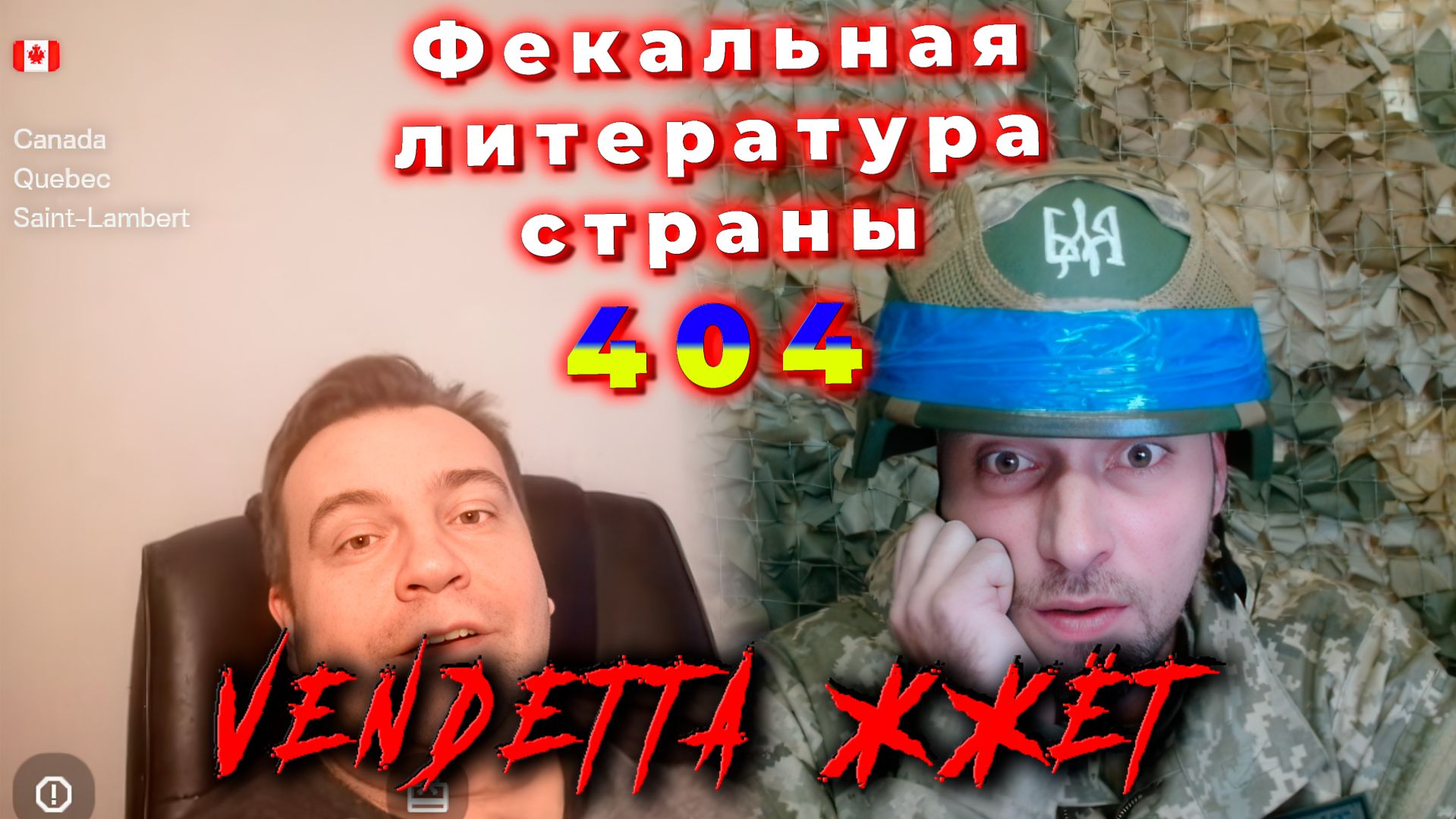 Фекальная литература страны 404 смотреть онлайн