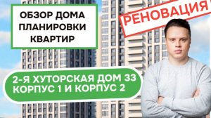 Улица 2-я Хуторская (33к1 33к2) дом 33 корпуса 1 2: обзор дома и планировки квартир, Савёловский.
