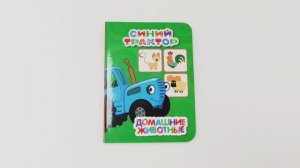 СИНИЙ ТРАКТОР. ДОМАШНИЕ ЖИВОТНЫЕ