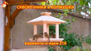 Скворечники и кормушки своими руками для птиц (216) 🪚🪛🔨 Идеи для дачи и сада пошагово ❣️