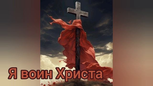 Я воин Христа!