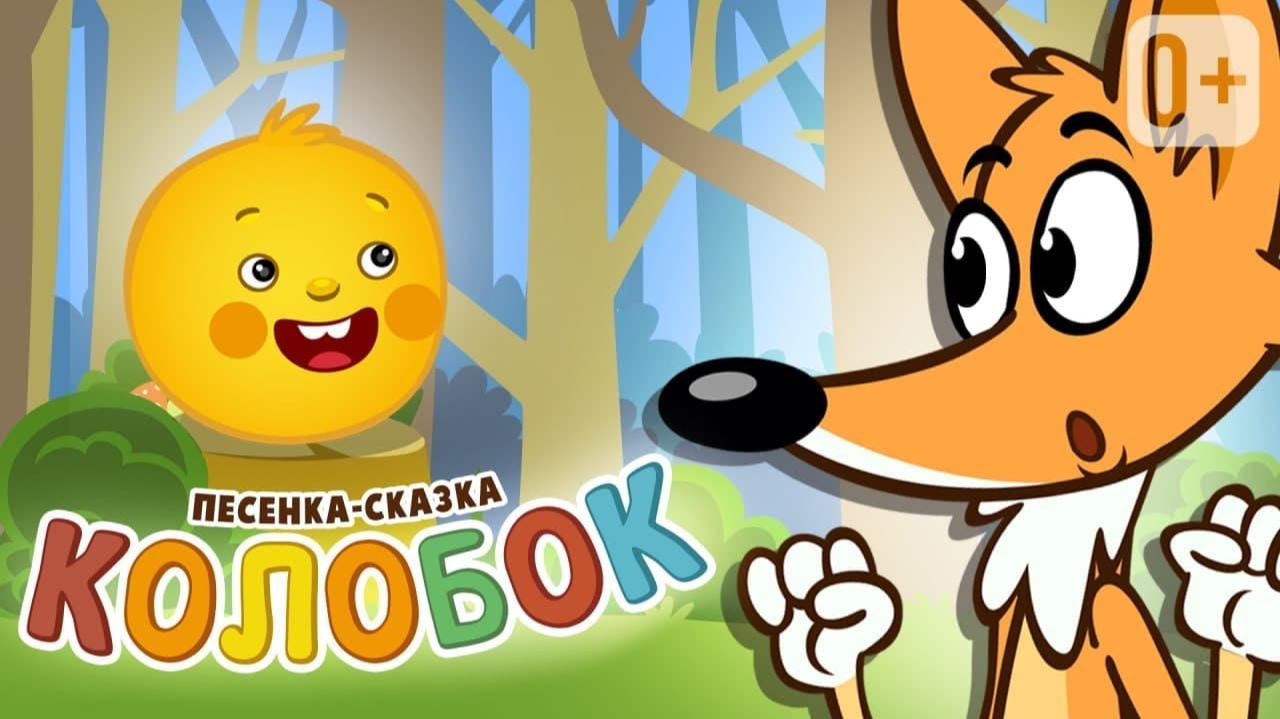Песня-сказка «Колобок» 👶👧 ПЕСНИ ДЛЯ ДЕТЕЙ смотреть онлайн