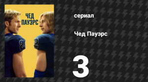 Чед Пауэрс 3 серия «Третья четверть» (сериал, 2025)