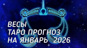 ♎️ Весы. Таро прогноз на январь 2026 г