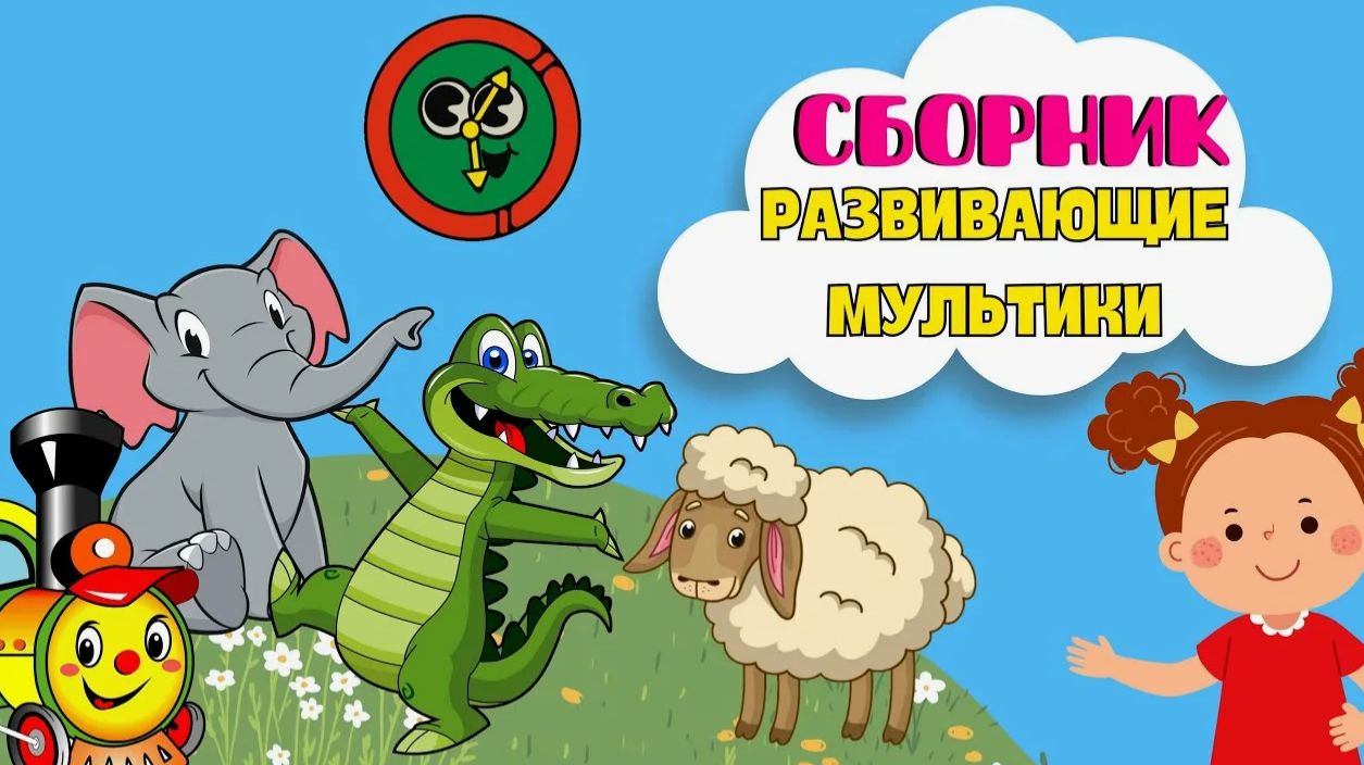 КАК ГОВОРЯТ ЖИВОТНЫЕ - РАЗВИВАЮЩИЕ МУЛЬТИКИ ДЛЯ ДЕТЕЙ смотреть онлайн