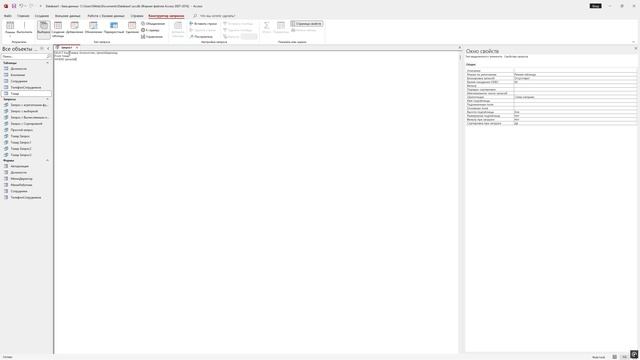 Создание запросов. Запрос с Условием