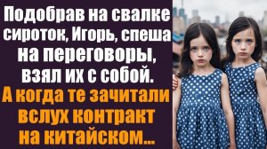 Подобрав на свалке сироток-близняшек, Игорь, спеша на переговоры, взял их с собой. А когда те