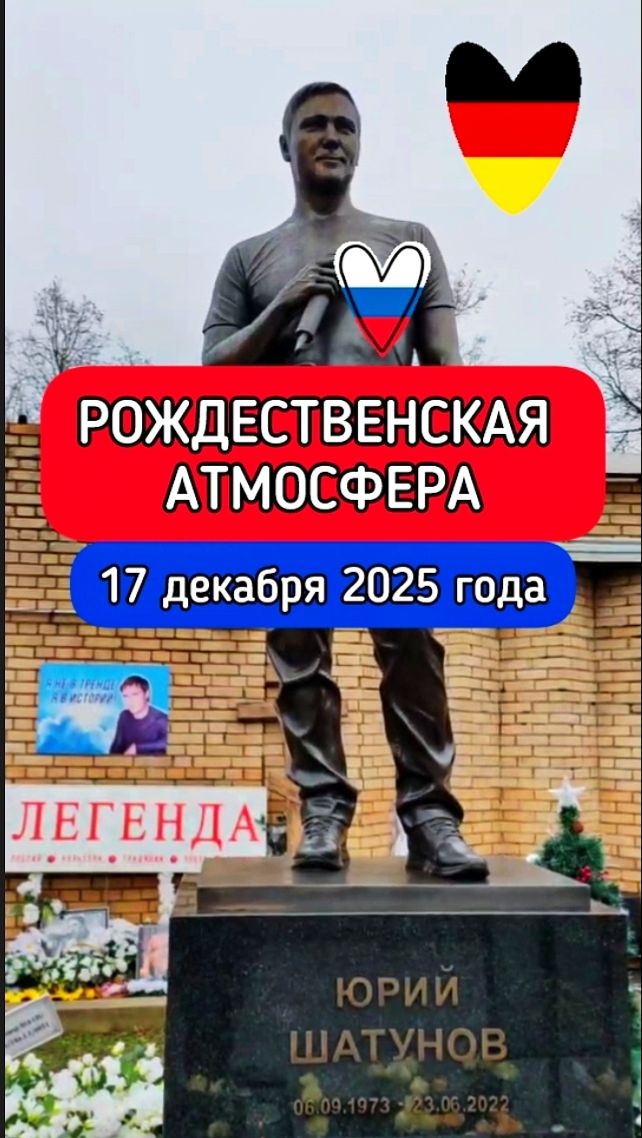 Могила Юрия Шатунова перед Рождеством: обзорный отчёт #shorts #шатунов #белыерозы #ласковыймай смотреть онлайн