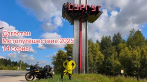 Дагестан. Мотопутешествие 2025. 14 серия.