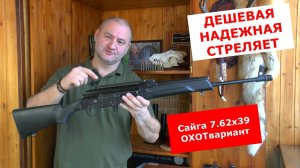 Сайга 7.62х39 ОХОТвариант !!! 32 года - а как НОВАЯ !!! Кому она нужна в 2026 !!!!