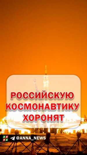 Российскую космонавтику снова хоронят