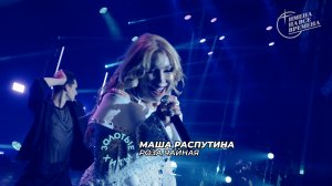 Маша Распутина - Роза Чайная