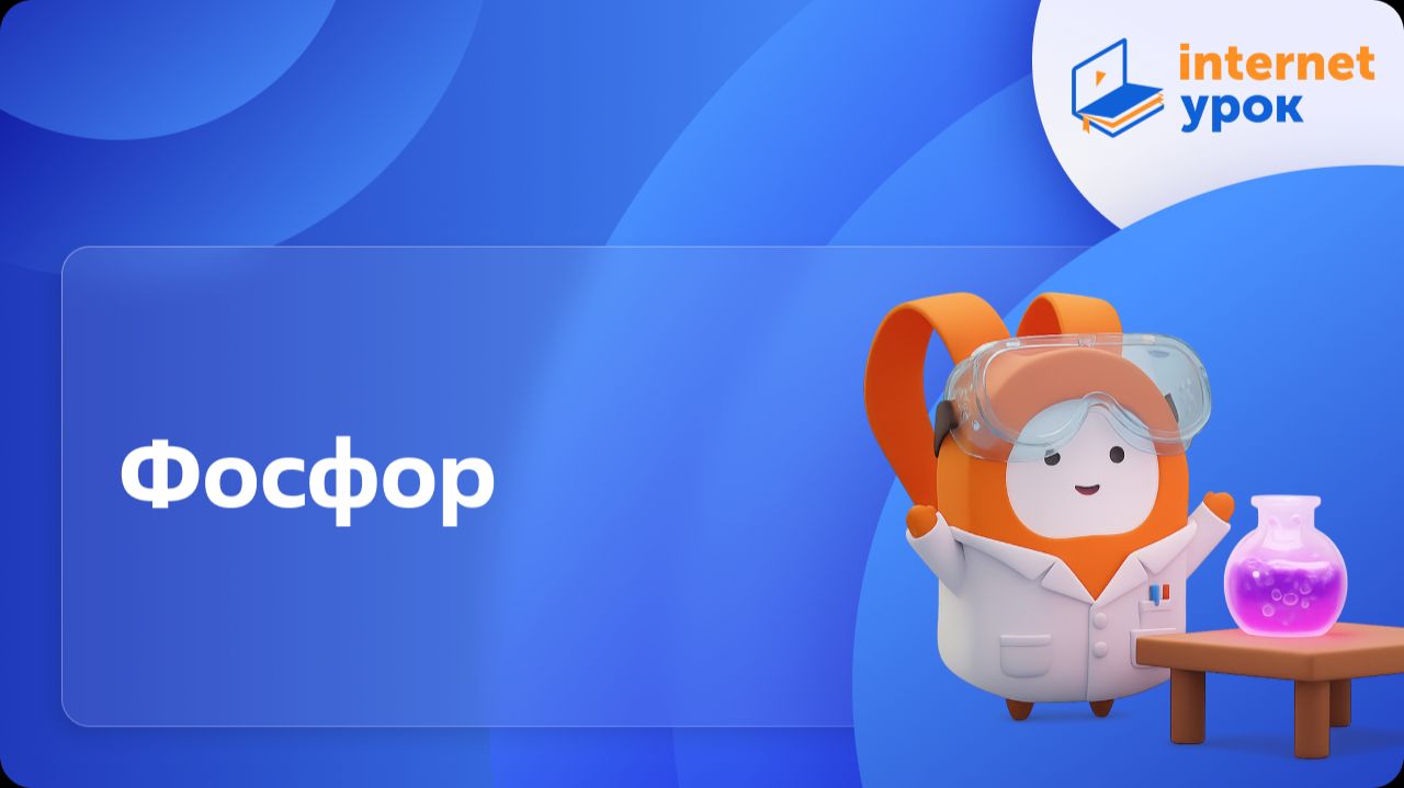 Химия 11 класс. Фосфор