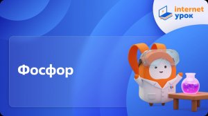 Химия 11 класс. Фосфор