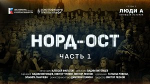 "Норд ОСТ" 1 серия