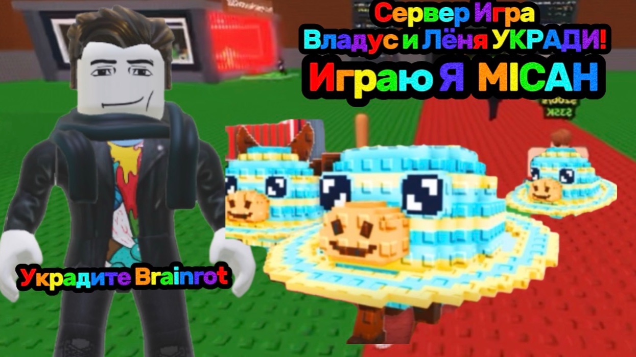 Укради Brainrot В Роблокс НА Владус и Лёня УКРАДИ | Владус Игра