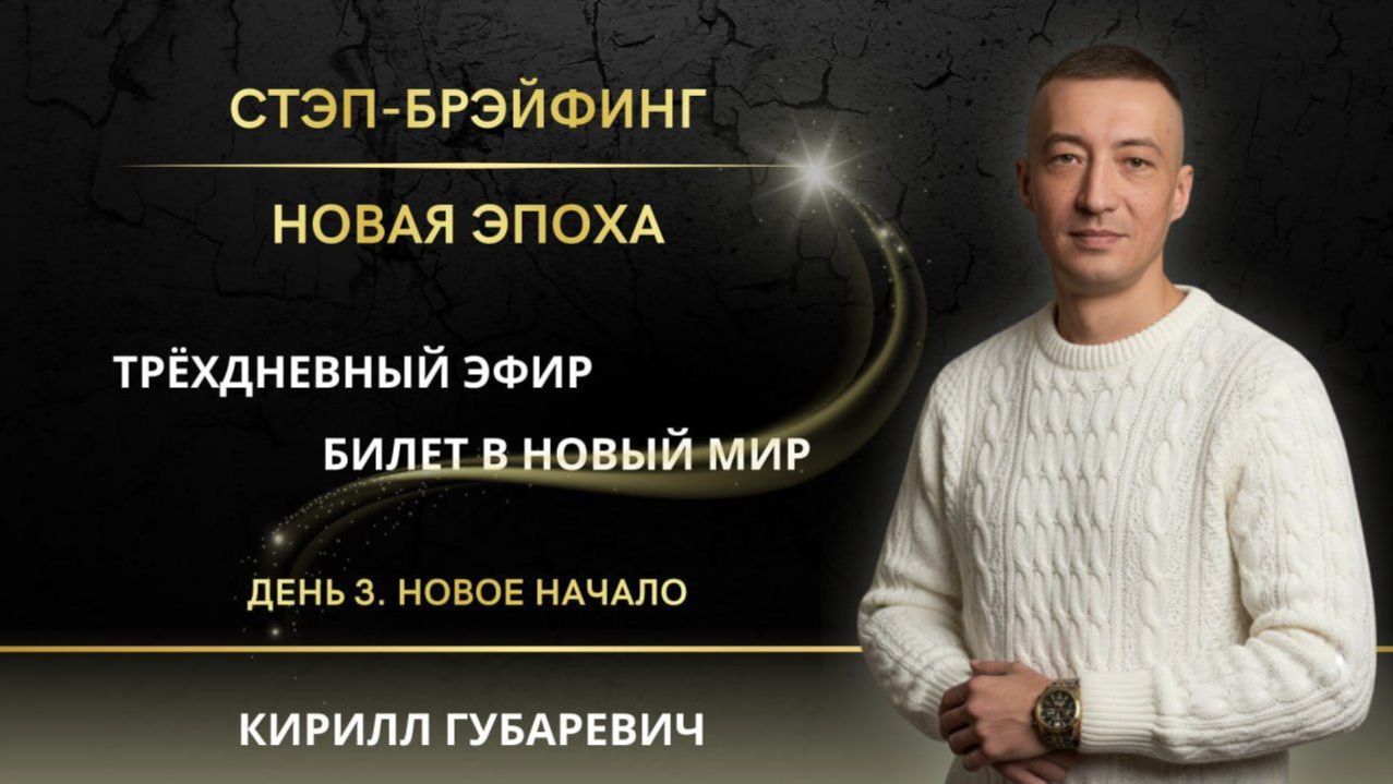 Часть 3 СТЭП-БРЭЙФИНГ | НОВАЯ ЭПОХА смотреть онлайн