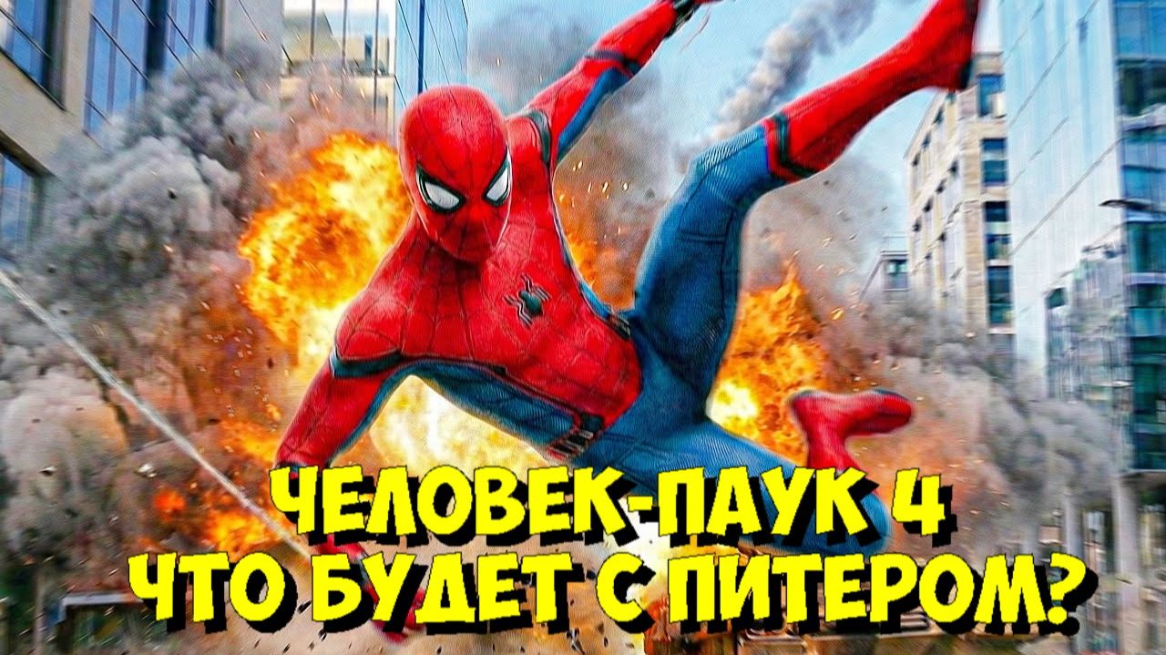 ТОМ ХОЛЛАНД: ЧЕЛОВЕК-ПАУК 4 – СОВЕРШЕННО НОВЫЙ ДЕНЬ! 🤯🕷️ (2026) смотреть онлайн