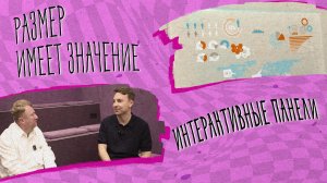 «РАЗМЕР ИМЕЕТ ЗНАЧЕНИЕ» - Интерактивные панели