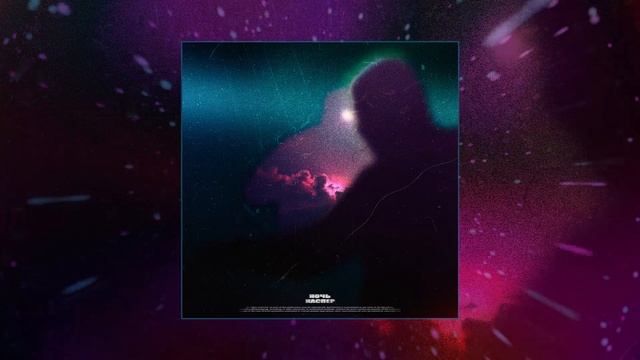 Каспер - Ночь (prod. SKWLKR) (Официальная премьера трека)