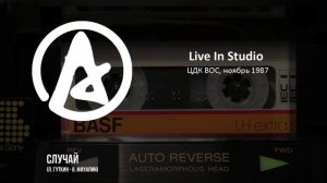 Автограф - Случай (Live in Studio, 1987)