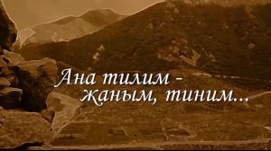 «Ана тилим - жаным-тиним, ёз дуниям». («Родноя язык – душа моя, мой мир»)