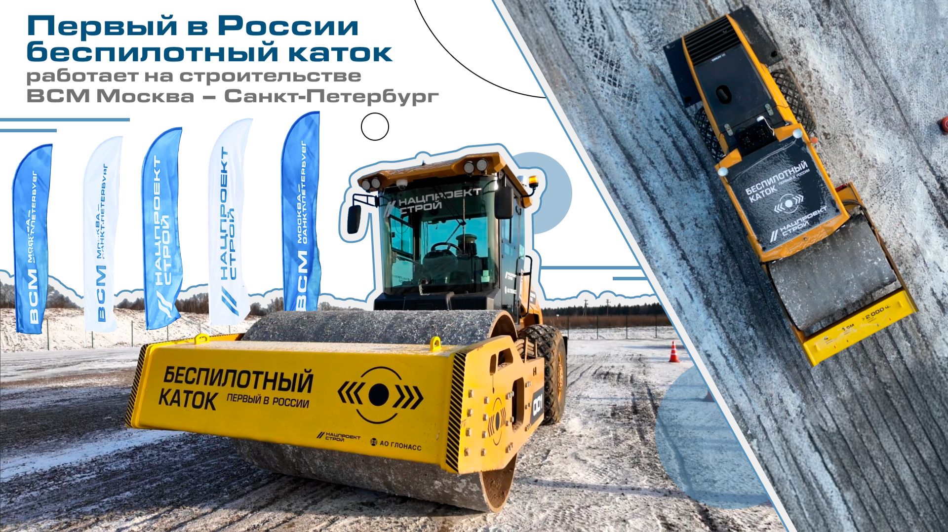 Первый в России беспилотный каток работает на строительстве ВСМ Москва - Санкт-Петербург