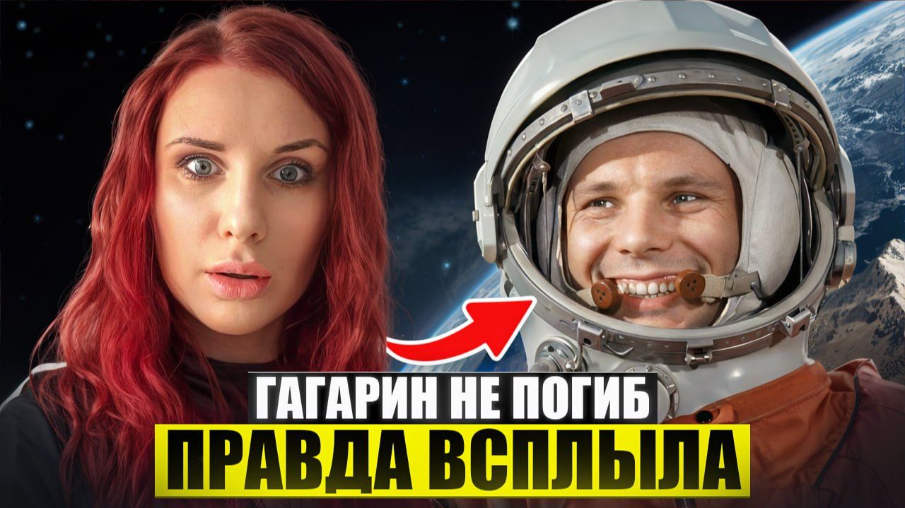 Гагарин жив? Дочь первого космонавта назвала дату смерти отца ошибкой смотреть онлайн